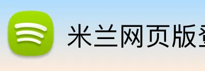 米兰网页版登录入口 Logo